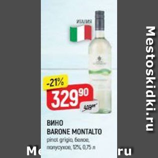 Акция - Вино BARONE MONTALTO