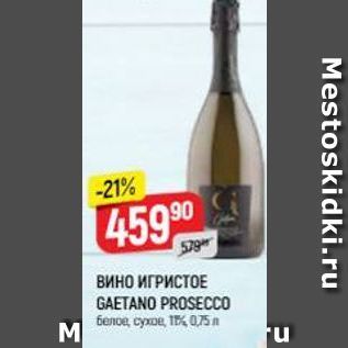 Акция - ВИно ИГРИСТОЕ GAETANO PROSECCO