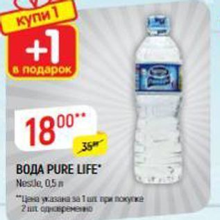 Акция - Вода PURE LIFE Nestle