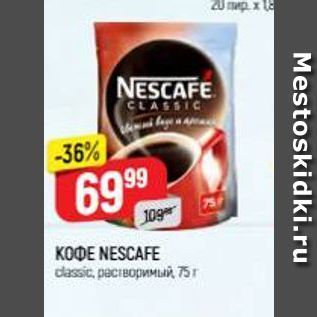 Акция - Кофе NESCAFE