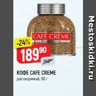 Акция - Кофе CAFE CREME