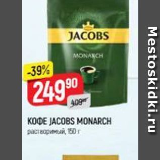 Акция - Кофе JACOBS MONARCH