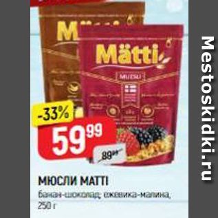 Акция - МЮСЛИ МАТТI