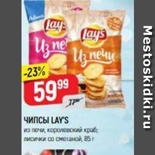 Акция - Чипсы LAYS