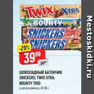 Акция - ШОКОЛАДНЫЙ БАТОНЧИК SNICKERS; TWIX