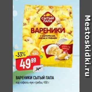 Акция - ВАРЕНИКИ СЫТЫЙ ПАПА