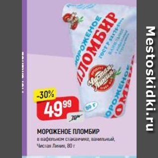 Акция - МОРОЖЕНОЕ ПЛОМБИР Чистая линия