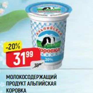 Акция - МОЛОКОСОДЕРЖАЩИЙ ПРОДУКТ АЛЬПИЙСКАЯ KOPOBKA