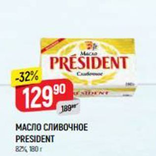 Акция - МАСЛО СЛИВОЧНОЕ PRESIDENT