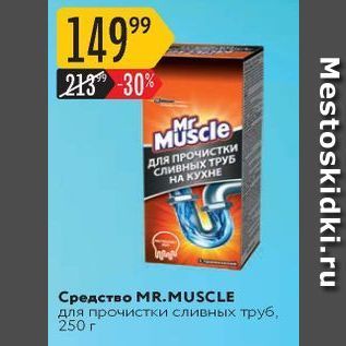 Акция - Средство MR.MUSCLE