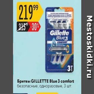 Акция - Бритвы GILLETTE Blue