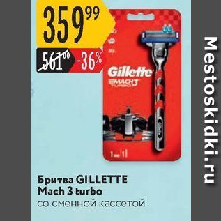 Акция - Бритва GILLETTE Mach 3