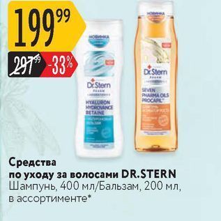 Акция - Средства по уходу за волосами DR.STТERN