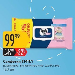 Акция - Салфетки EMILY