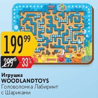 Акция - Игрушка WOODLANDTOYS