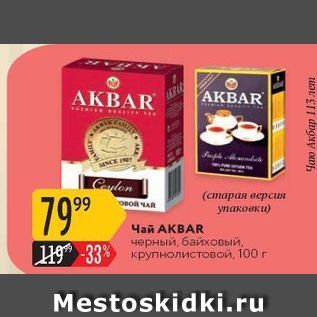 Акция - Чай АКВAR