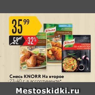 Акция - Смесь KNORR