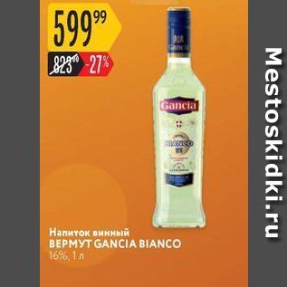 Акция - Напиток винный BEPMYT GANCIA BIANCO