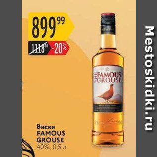 Акция - Виски FAMOUS GROUSE