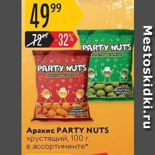 Акция - Арахис PARTY NUTS