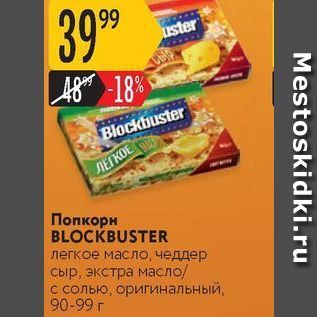 Акция - Попкорн BLOCKBUSTER