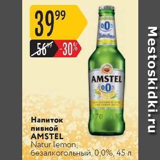 Акция - Напиток пивной AMSTEL