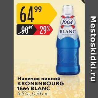 Акция - Напиток пивной KRONENBOURG 1664 BLANC