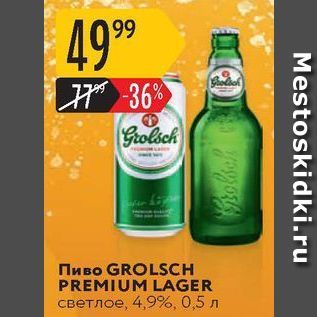 Акция - Пиво GROLSCH PREMIUM LAGER