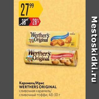 Акция - Карамель/Ирис WERTHERS ORIGINAL