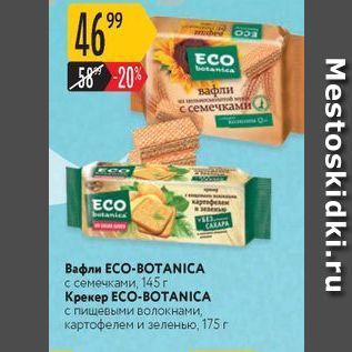 Акция - Вафли ECO-BOTANICA