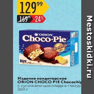 Акция - Изделие кондитерское ORION CHOCO PIE