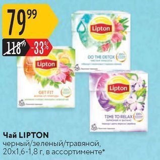 Акция - Чай LIPTON