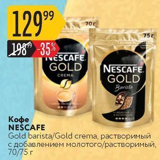 Акция - Кофе NEŚCAFE Gold