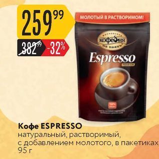 Акция - Кофе ESPRESSO