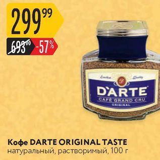 Акция - Кофе DARTE ORIGINAL TASTE