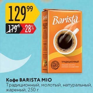 Акция - Кофе BARISTA MIO