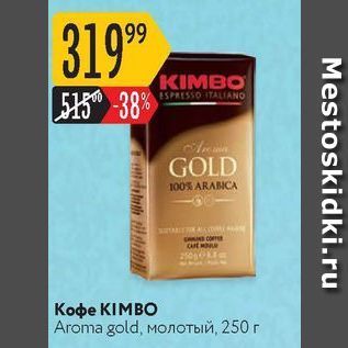 Акция - Кофе KIMBO Aroma gold