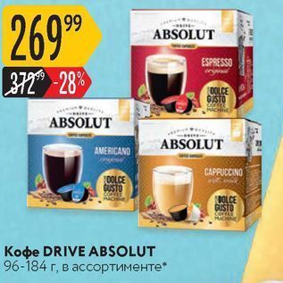 Акция - Кофe DRIVE ABSOLUT