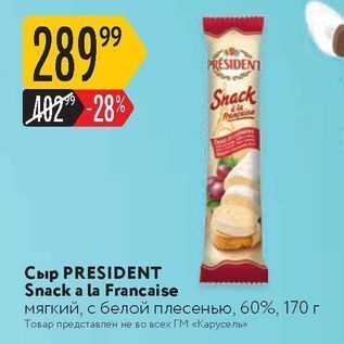 Акция - Сыр PRESIDENT Snack