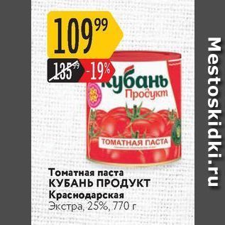 Акция - Томатная паста КУБАНЬ ПРОДУКТ