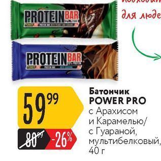 Акция - Батончик POWER PRO