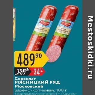 Акция - Сервелат мясницкиЙ РЯД