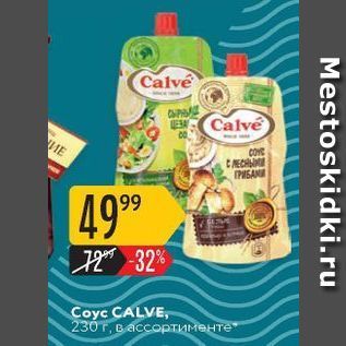 Акция - Coyc CALVE, 230 г