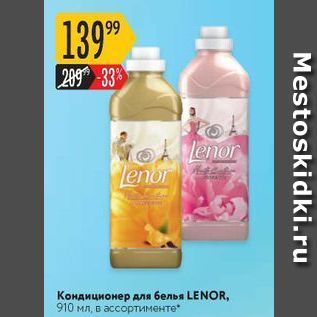 Акция - Кондиционер для белья LENOR