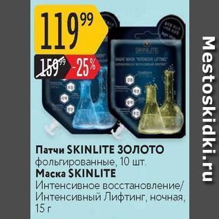 Акция - Маска SKINLITE