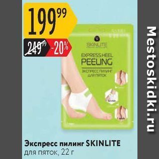 Акция - Экспресс пилинг SKINLITE