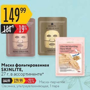 Акция - Маска фольгированная SKINLITE