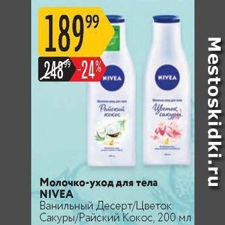 Акция - Молочко-уход для тела NIVEA