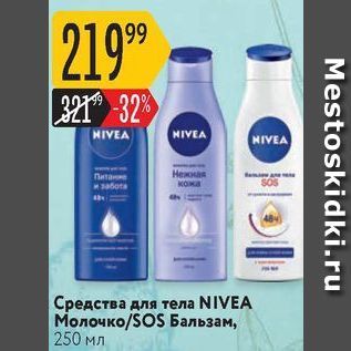 Акция - Средства для тела NIVEA