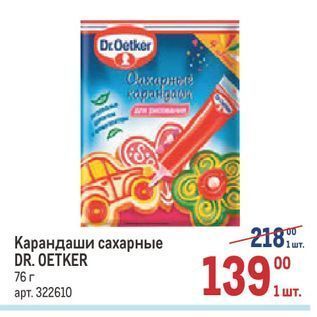 Акция - Карандаши сахарные DR. OETKER